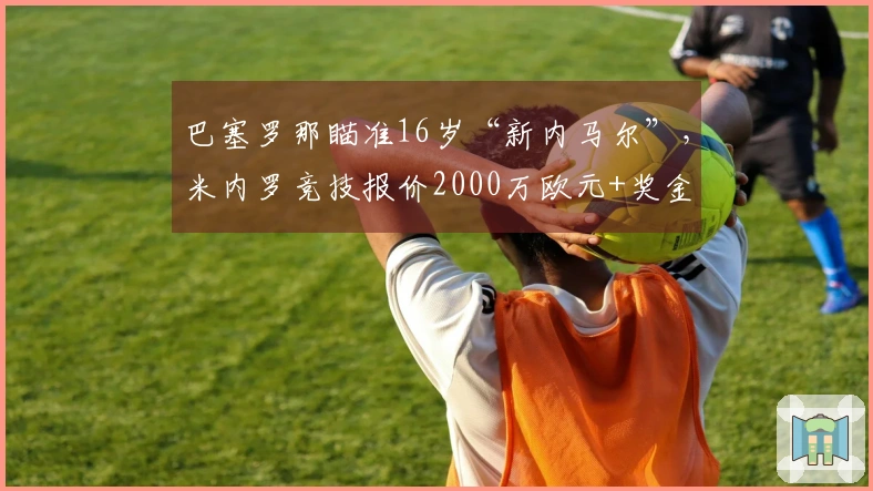 巴塞罗那瞄准16岁“新内马尔”，米内罗竞技报价2000万欧元+奖金