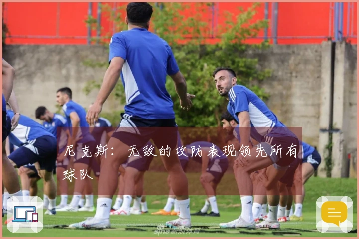 尼克斯：无敌的攻防表现领先所有球队