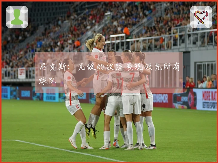 尼克斯：无敌的攻防表现领先所有球队