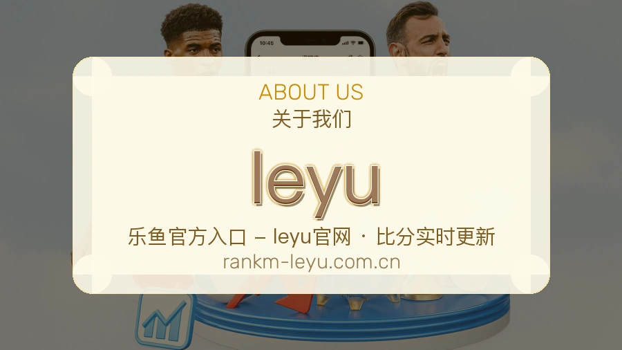 leyu关于平台与用户服务展示